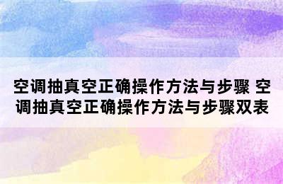 空调抽真空正确操作方法与步骤 空调抽真空正确操作方法与步骤双表